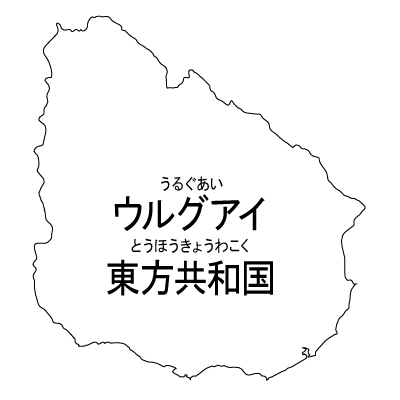 ウルグアイ東方共和国無料フリーイラスト｜漢字・ルビあり(白)